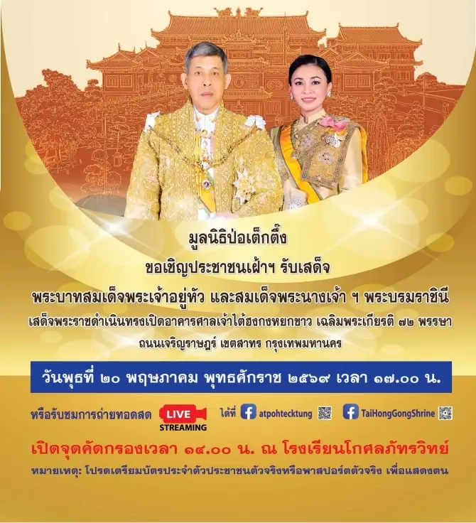 ในหลวง-พระราชินีเสด็จทรงเปิดอาคารศาลเจ้าไต้ฮงกงหยกขาว 20 พ.ค.นี้