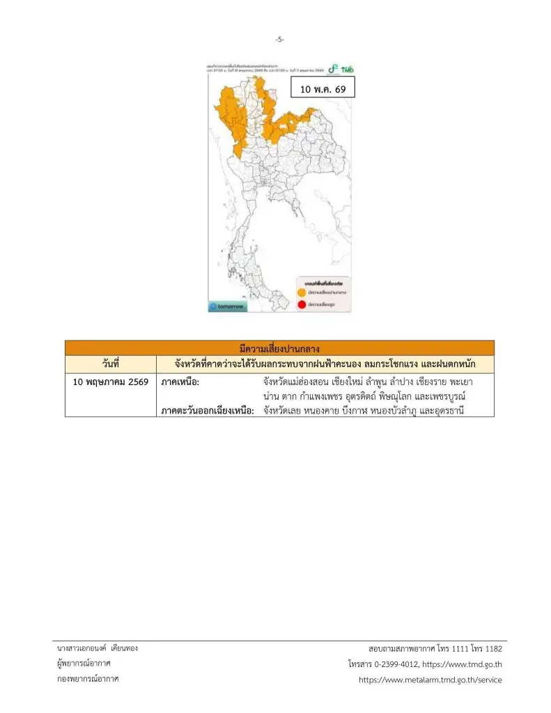 เปิดรายชื่อพื้นที่เสี่ยงภัยฝนฟ้าคะนอง ลมกระโชกแรง และฝนตกหนัก