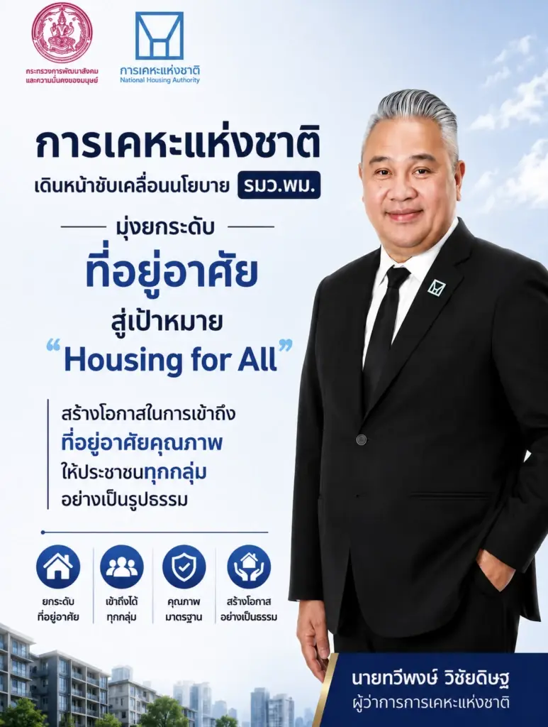 ทวีพงษ์ วิชัยดิษฐ ผู้ว่าการการเคหะแห่งชาติ