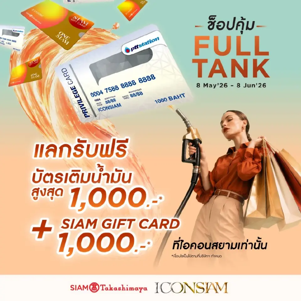 'ไอคอนสยาม' จัดหนัก รับทันที บัตรน้ำมันฟรี เมื่อช็อปครบ 15,000
