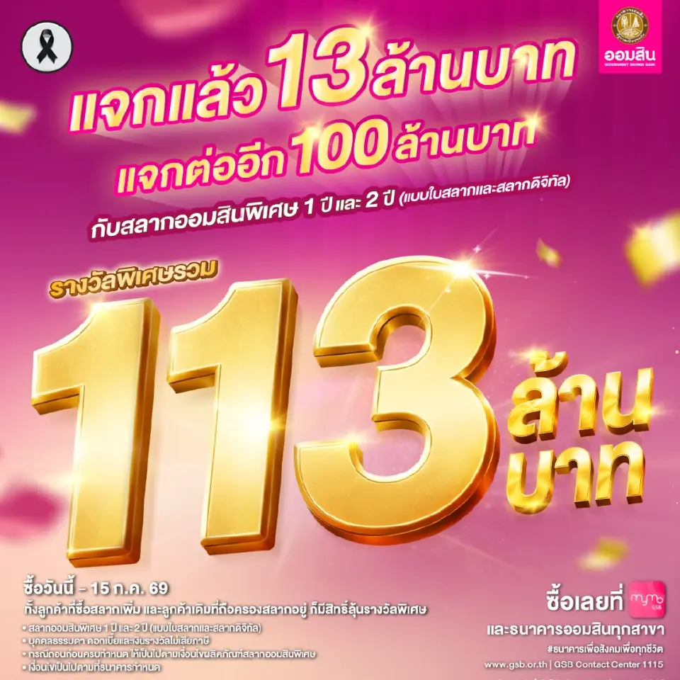 แคมเปญฉลอง 113 ปีธนาคารออมสิน ลุ้นโชครวมกว่า 113 ล้านบาท 
