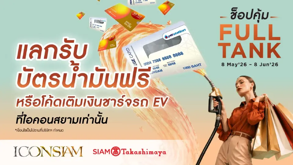 'ไอคอนสยาม' แจกโค้ด 'ชาร์จ EV ฟรี' ช็อปครบ 7,500 รับทันที