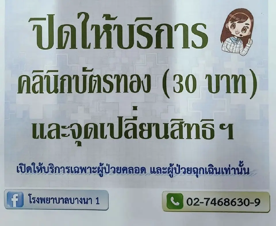 ด่วน! โรงพยาบาลบางนา 1 แจ้งยุติสิทธิบัตรทอง มีผล 1 มิถุนายน 2569