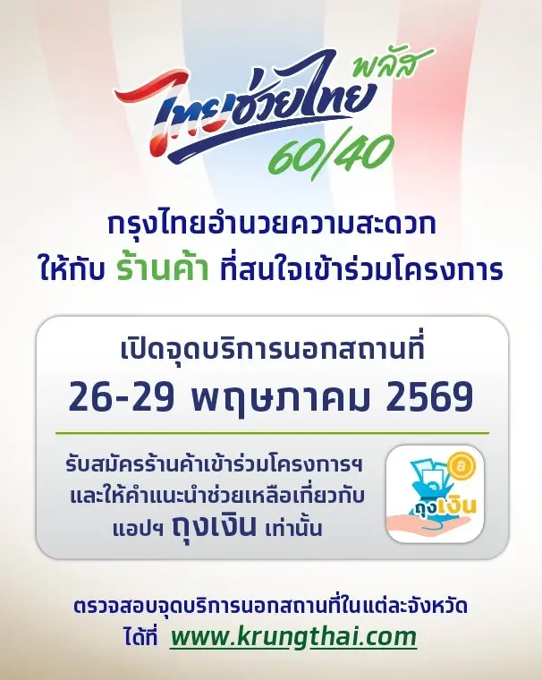 กรุงไทย เปิดจุดบริการนอกสถานที่ รับสมัครร้านค้าไทยช่วยไทย พลัส 60/40 พร้อมสอนใช้แอปถุงเงิน วันที่ 26-29 พ.ค. 69