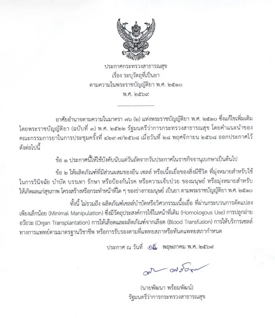 ประกาศแก้ไขเพิ่มเติมพระราชบัญญัติยา โดย นายพัฒนา พร้อมพัฒน์ รัฐมนตรีว่าการกระทรวงสาธารณสุข