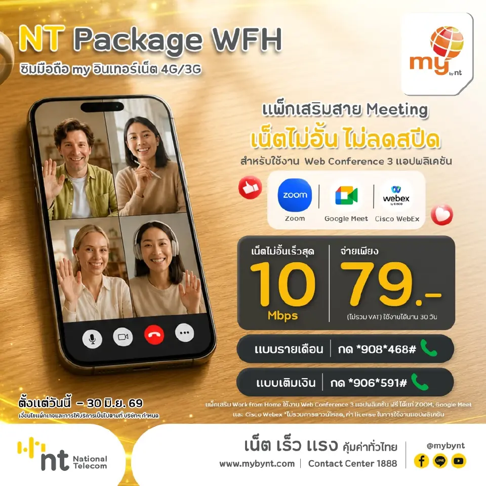 NT ออกแพ็กเกจ 'NT Work From Home 79' รับนโยบายประหยัดพลังงาน
