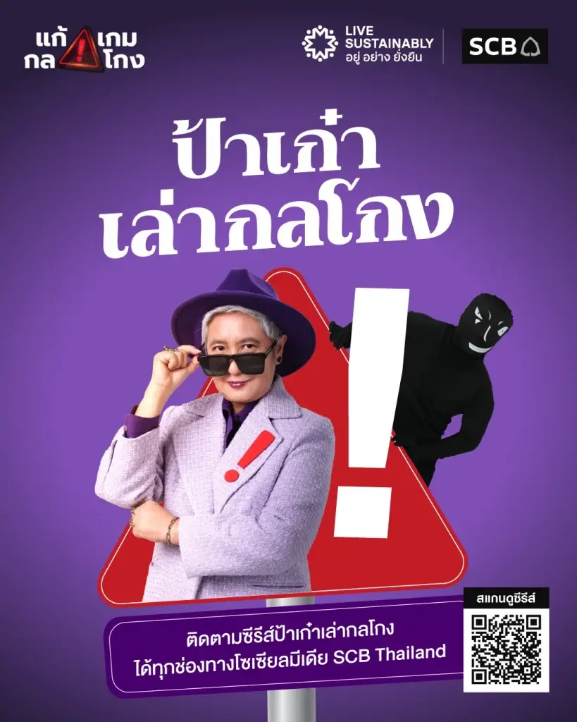 ไทยพาณิชย์เปิดตัว 'ป้าเก๋าเล่ากลโกง' รับมือภัยไซเบอร์ยุค AI ดันผู้สูงวัยรู้ทันมิจฉาชีพ