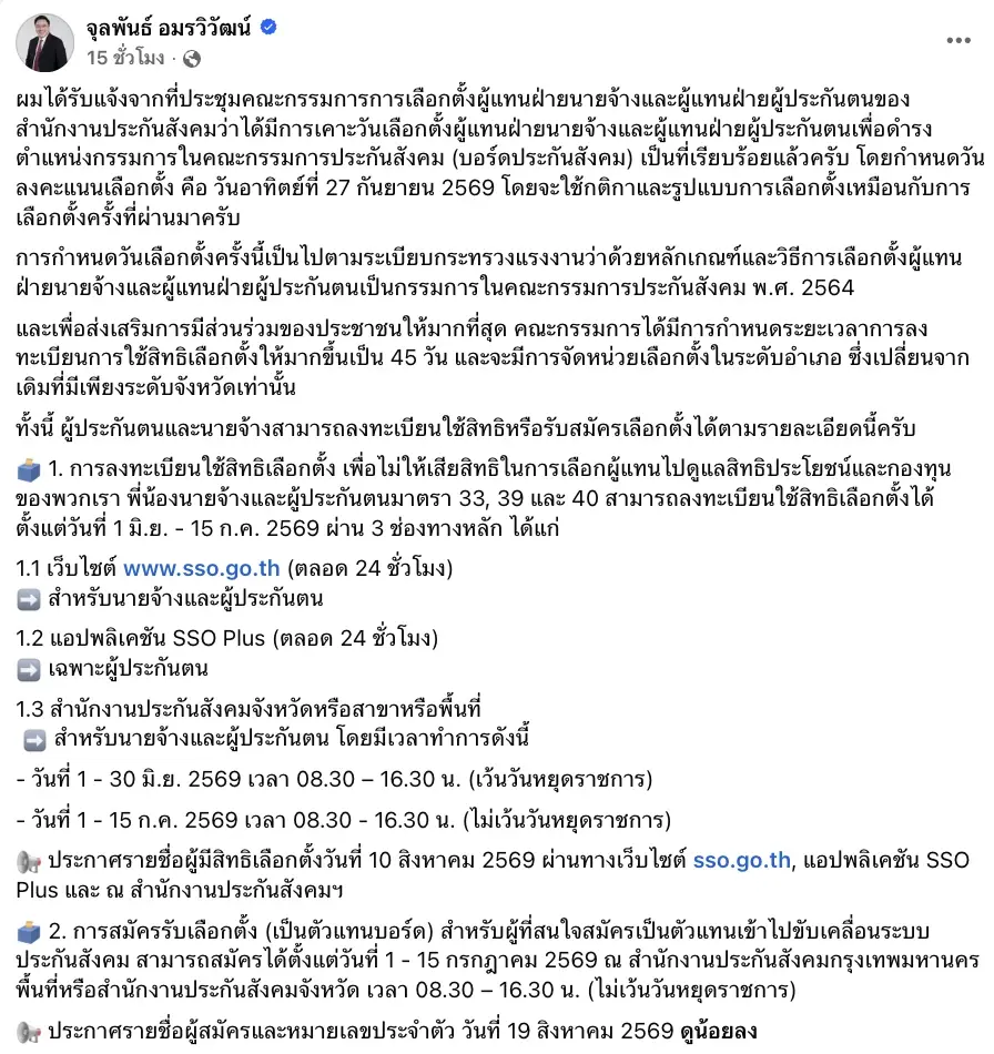 ประกันสังคมยังฝุ่นตลบ เลือกตั้งบอร์ดใหม่ 27 ก.ย. แต่แผนปฏิรูปยังอืด