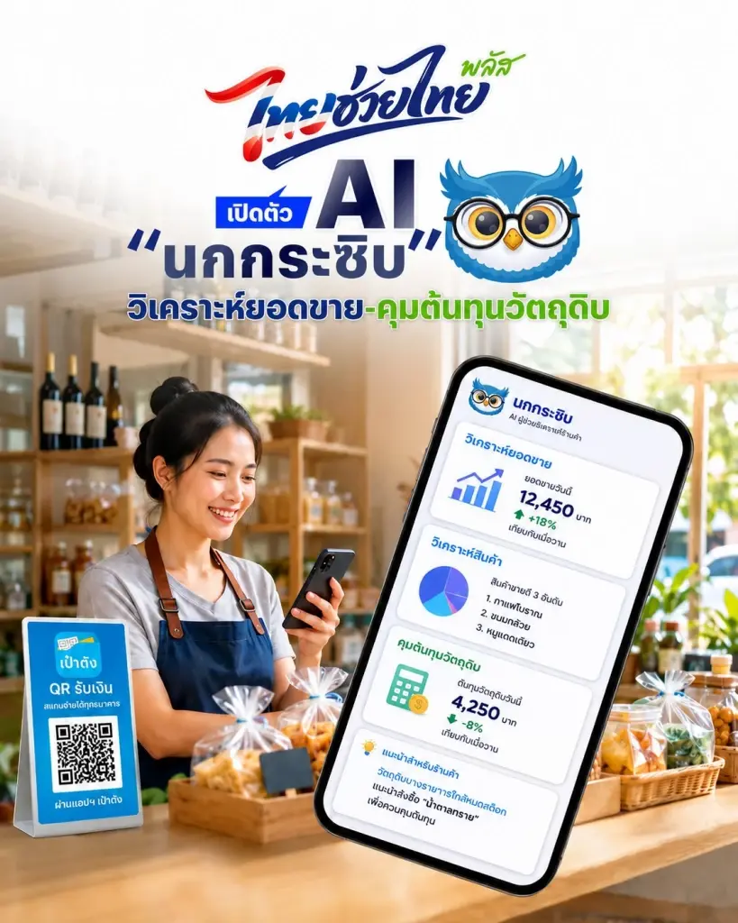 ถอดฟีเจอร์เด่น AI นกกระซิบ ในไทยช่วยไทย พลัส ช่วยพ่อค้าแม่ค้าเพิ่มกำไร-กู้เงินง่าย