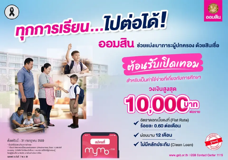 ธนาคารออมสิน ส่งสินเชื่อต้อนรับเปิดเทอม ดอกเบี้ยต่ำ เปิดรับสมัครวันนี้ 8 พ.ค.69