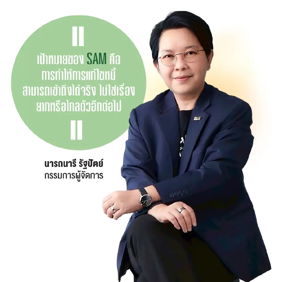 นางสาวนารถนารี รัฐปัตย์ กรรมการผู้จัดการ บริษัท บริหารสินทรัพย์สุขุมวิท หรือ SAM