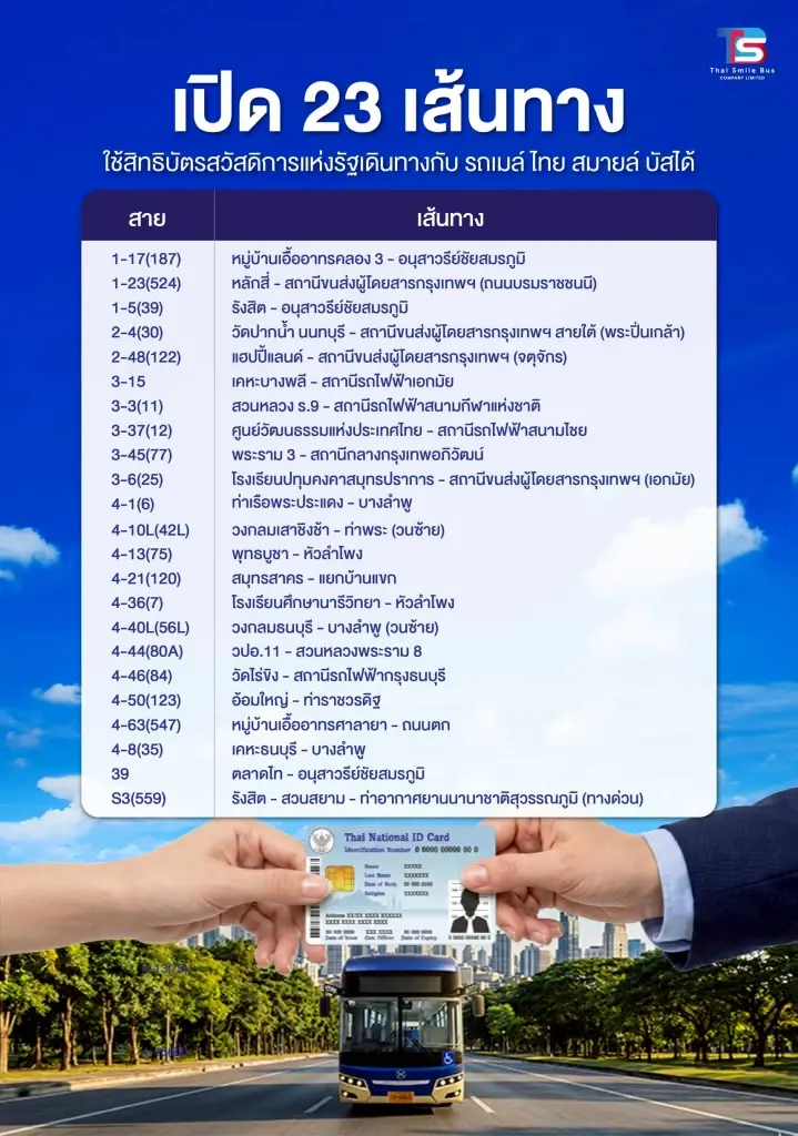 23 เส้นทาง รถโดยสารของบริษัทไทยสมายล์บัส จำกัด ที่สามารถใช้บัตรสวัสดิการแห่งรัฐ