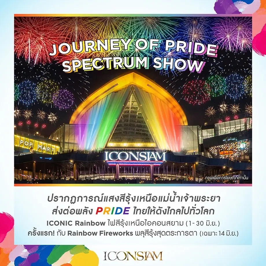 ไอคอนสยาม จุดพลุสีรุ้งครั้งแรกในไทย ดันไทยชิงเจ้าภาพ World Pride