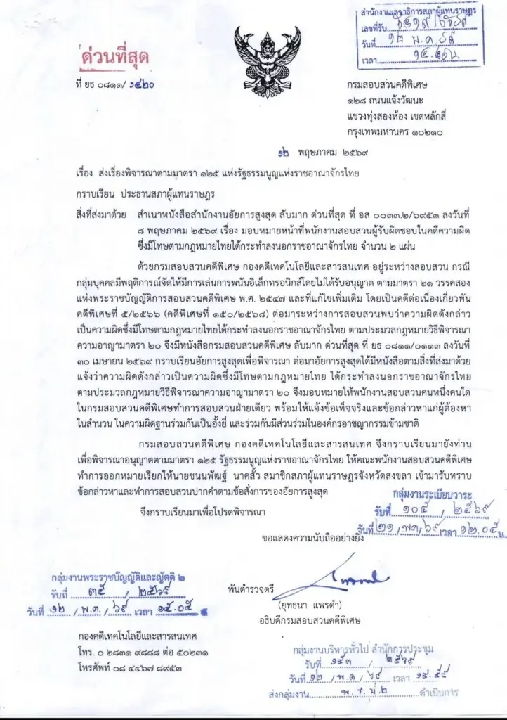 วาระด่วนเข้าสภา 28 พ.ค. DSI เรียกส.ส.ชนนพัฒฐ์ สอบคดีเว็บพนัน-อาชญากรรมข้ามชาติ 