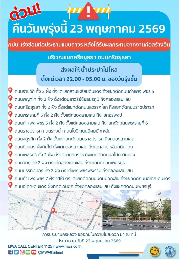 กปน. ประกาศแจ้งเตือนคืนวันที่ 23 พฤษภาคม 2569 ตั้งแต่เวลา 22.00-05.00 น.