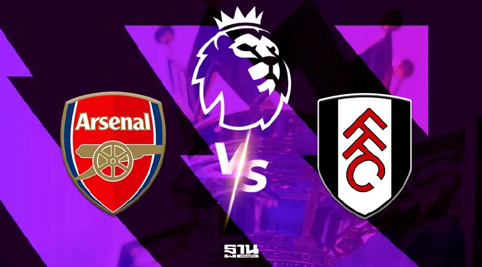 LIVE ดูบอลสด ศึกลอนดอนดาร์บี้ อาร์เซนอล พบ ฟูแล่ม วิเคราะห์บอล คาดการณ์รายชื่อผู้เล่น 11 ตัวจริง แนะลิงค์ถ่ายทอดสดพรีเมียร์ลีกวันนี้ ช่อง Monomax