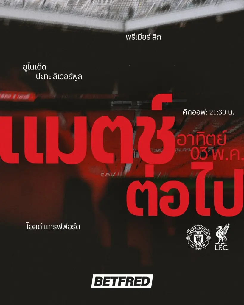 ถ่ายทอดสด ศึกแดงเดือด แมนฯยูไนเต็ด พบ ลิเวอร์พูล วิเคราะห์บอล คาดการณ์รายชื่อ 11 ตัวจริง ดูบอลสดพรีเมียร์ลีกวันนี้ ช่อง Monomax -AIS PLAY