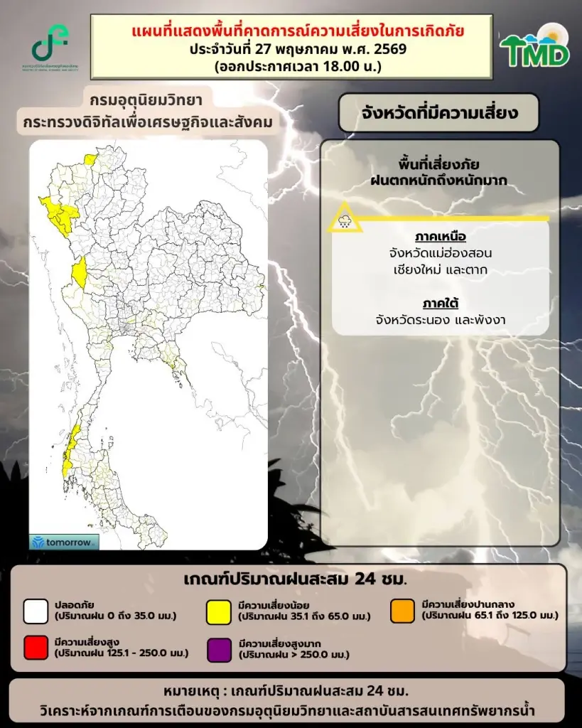 กรมอุตุฯ ออกประกาศฉบับ 2 เตือน 14 จว. เหนือ-ตะวันออก-ใต้ พรุ่งนี้ฝนตกหนัก
