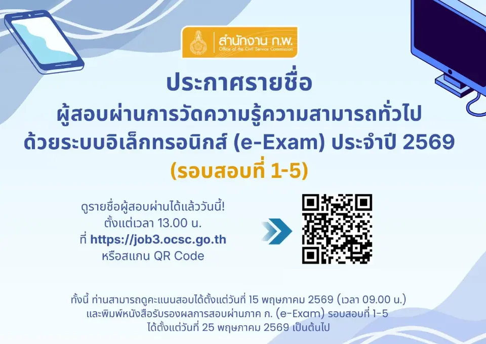 สำนักงานก.พ.แนะลิงค์เช็กรายชื่อผู้สอบผ่าน ภาค ก.e-Exam ประจำปี 2569 รอบ 1-5 เช็กเลย job3.ocsc.go.th เวลา 13.00 น. 
