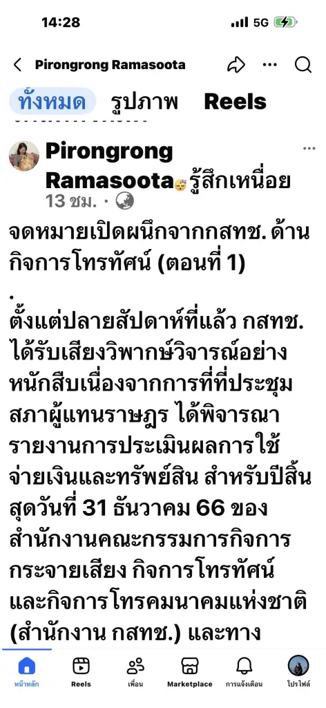 “พิรงรอง” บอร์ด กสทช. แฉแผนแม่บท - Roadmap “ทีวีดิจิทัล” ถูกดองวาระพิจารณา