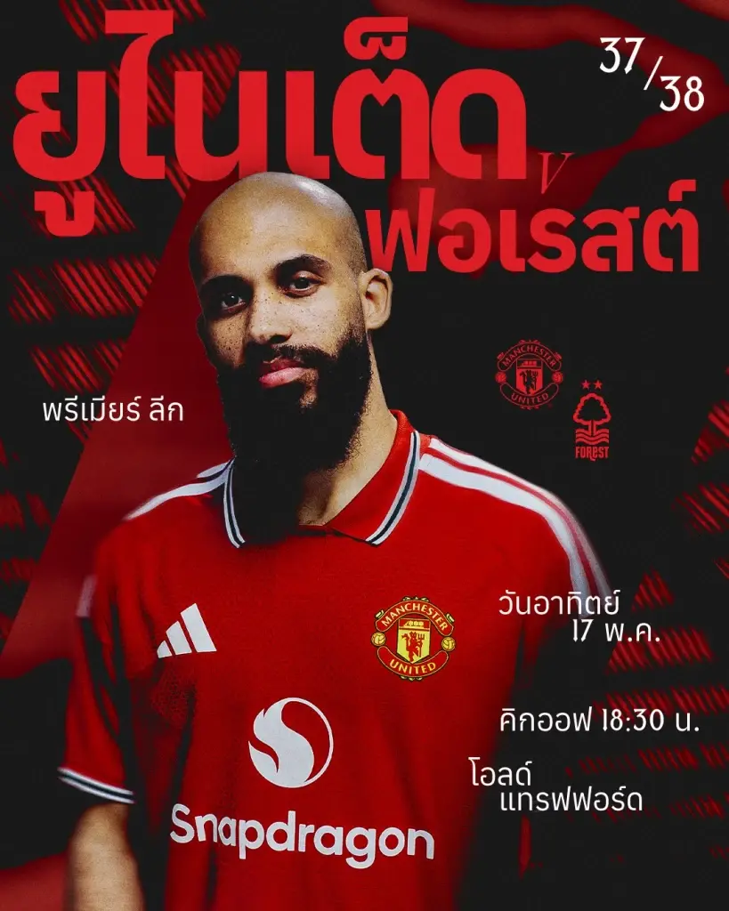 ถ่ายทอดสด ฟุตบอลพรีเมียร์ลีกวันนี้ 17 พ.ค.69 'แมนฯยูไนเต็ด พบ ฟอเรสต์' วิเคราะห์บอล สถิติ H2H คาดการณ์รายชื่อ 11 ตัวจริง ลิงค์ดูบอลสด Monomax - AIS PLAY