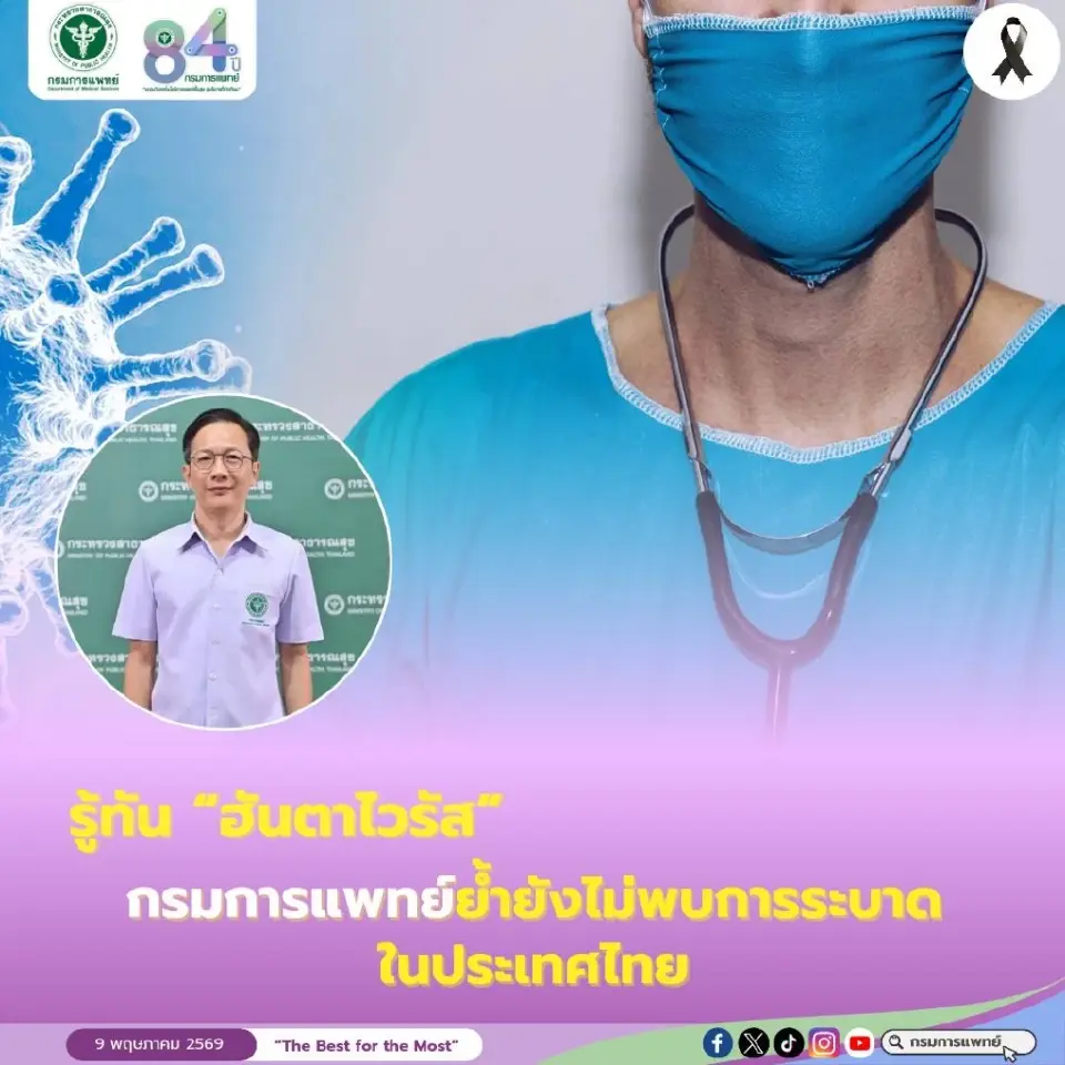 กรมการแพทย์ยืนยัน "ฮันตาไวรัส" ยังไม่ระบาดในไทย แนะมีวิธีป้องกันได้