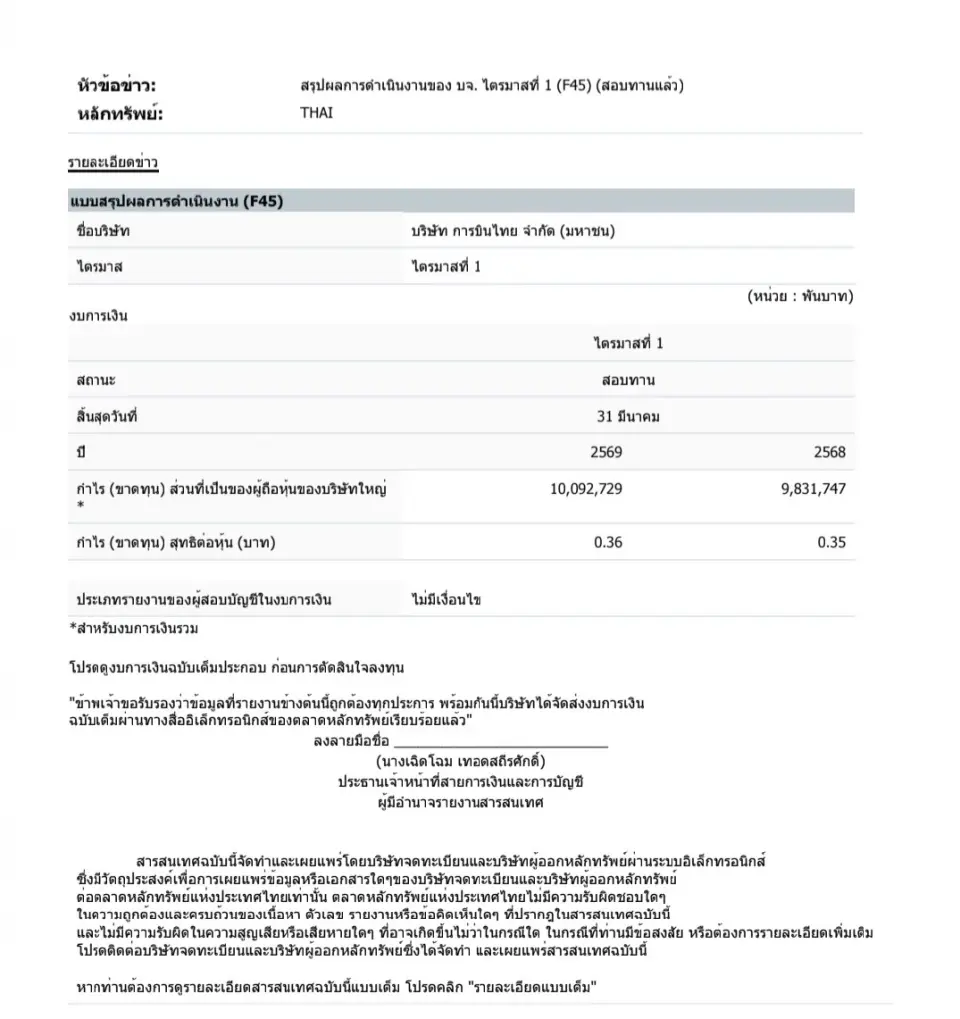 ผลประกอบการ การบินไทย ไตรมาส 1/2569