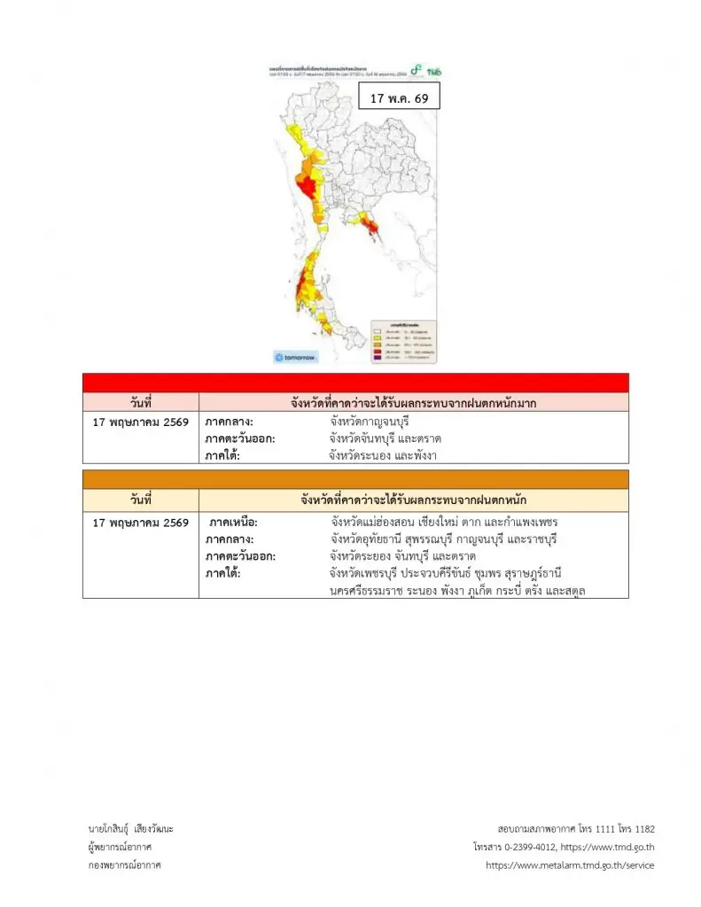 กรมอุตุฯประกาศเตือนฉบับ 1 ไทยฝนตกหนักถึงหนักมาก คลื่นลมแรง 14-18 พ.ค.69