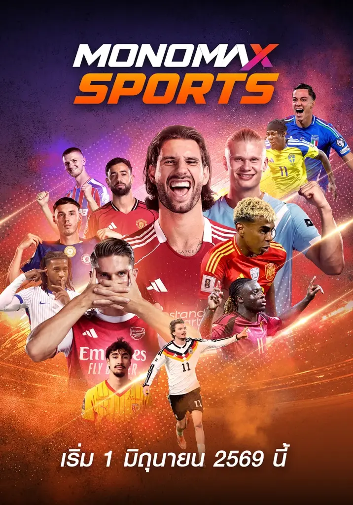 MONO รีแบรนด์สู่ MONOMAX SPORTS ลุยฟรีทีวีปรับผังใหญ่คิกออฟ 1 มิ.ย.นี้