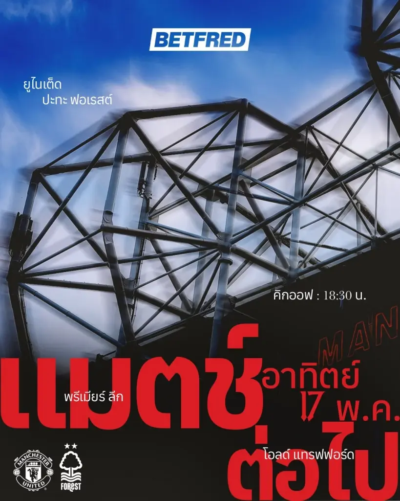 ถ่ายทอดสด ฟุตบอลพรีเมียร์ลีกวันนี้ 17 พ.ค.69 'แมนฯยูไนเต็ด พบ ฟอเรสต์' วิเคราะห์บอล สถิติ H2H คาดการณ์รายชื่อ 11 ตัวจริง ลิงค์ดูบอลสด Monomax - AIS PLAY