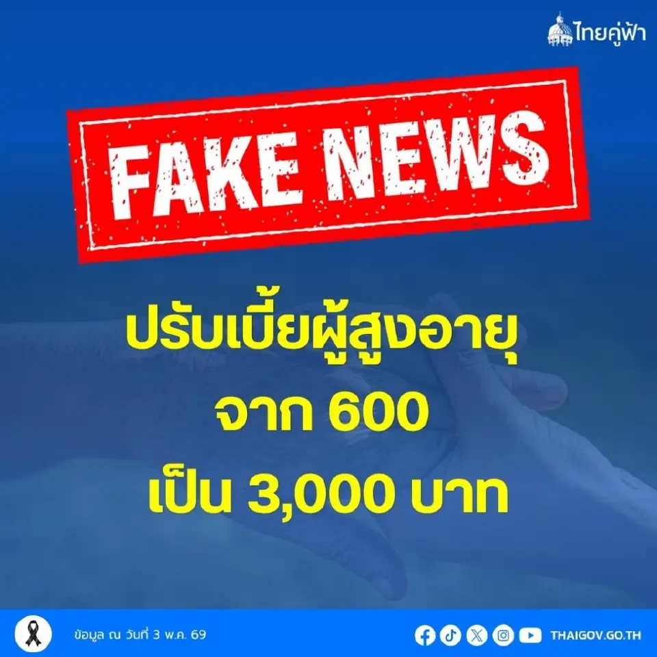 อย่าเชื่อข้อมูลบิดเบือน นายกฯ ไม่เคยพูดเบี้ยคนชรา 3,000 บาทไร้ประโยชน์