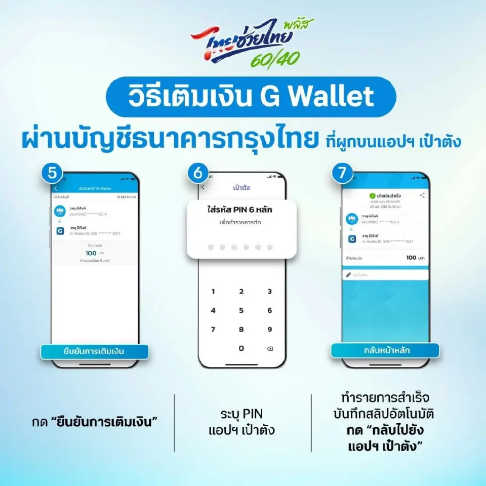 เติมเงินเข้า G Wallet ผ่านบัญชีธนาคารกรุงไทย ที่ผูกบนแอปฯเป๋าตัง 