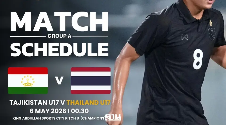 ถ่ายทอดสด บอลไทยวันนี้ ฟุตบอลชายทีมชาติไทย U17 พบ ทาจิกิสถาน U17 ในศึกชิงแชมป์เอเชีย AFC U17 Asian Cup Saudi Arabia 2026 ดูบอลสดช่อง BG Sports