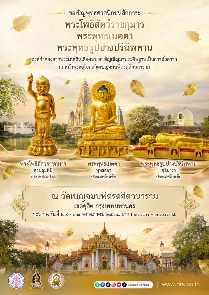 สักการะสิ่งศักดิ์สิทธิ์“พระโพธิสัตว์ราชกุมาร – พระพุทธเมตตา – พระพุทธรูปปางปรินิพพาน” 