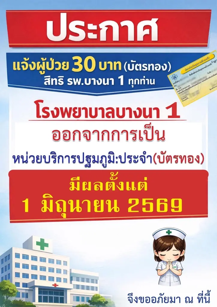 ด่วน! โรงพยาบาลบางนา 1 แจ้งยุติสิทธิบัตรทอง มีผล 1 มิถุนายน 2569