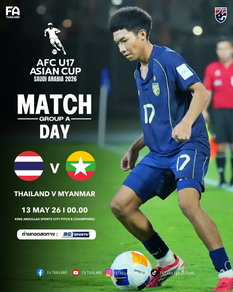 ถ่ายทอดสด บอลไทยวันนี้ ฟุตบอลทีมชาติไทยU17 พบ เมียนมาU17 ศึกชิงแชมป์เอเชีย 2026 รุ่นอายุไม่เกิน 17 ปี ดูบอลสดฟรีช่อง BG Sports