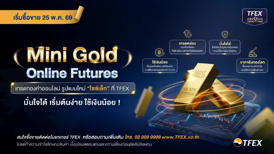 TFEX เตรียมเปิดซื้อขาย “Mini Gold Online Futures” 25 พ.ค.นี้ ลดขนาดสัญญาทองคำลง 10 เท่า เหลืออ้างอิงเพียง 1 ทรอยออนซ์ ใช้มาร์จินราว 15,000 บาท หวังเปิดทางนักลงทุนรายย่อยเข้าถึงตลาดทองโลกง่ายขึ้น ท่ามกลางราคาทองผันผวนและทำจุดสูงสุดต่อเนื่อง