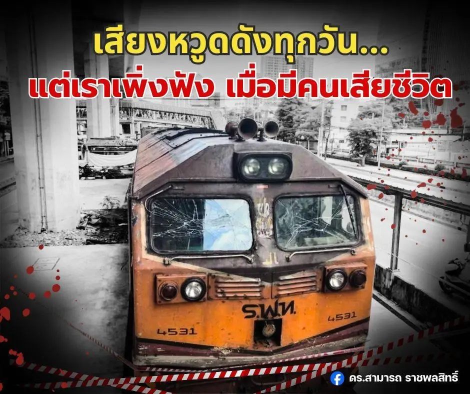 อุบัติเหตุรถไฟชนรถเมล์