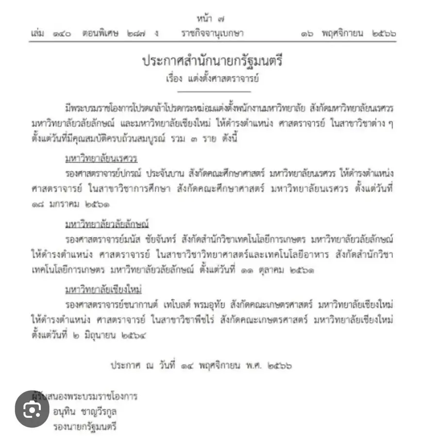 ตัวอย่างการแต่งตั้งศาสตราจารย์ ต้องได้รับพระบรมราชโองการโปรดเกล้าฯ แต่งตั้ง