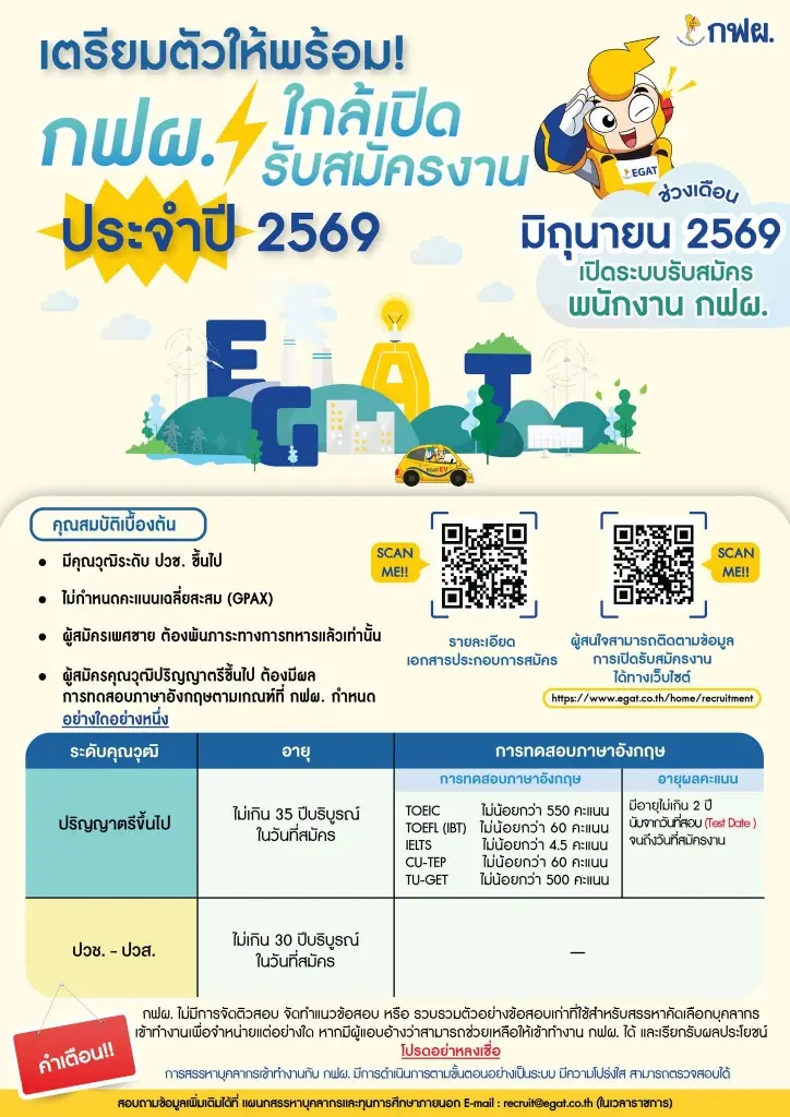 การไฟฟ้าฝ่ายผลิตแห่งประเทศไทย เตรียมเปิดรับสมัครพนักงานกฟผ.ประจำปี 2569 ในเดือนมิถุนายนนี้