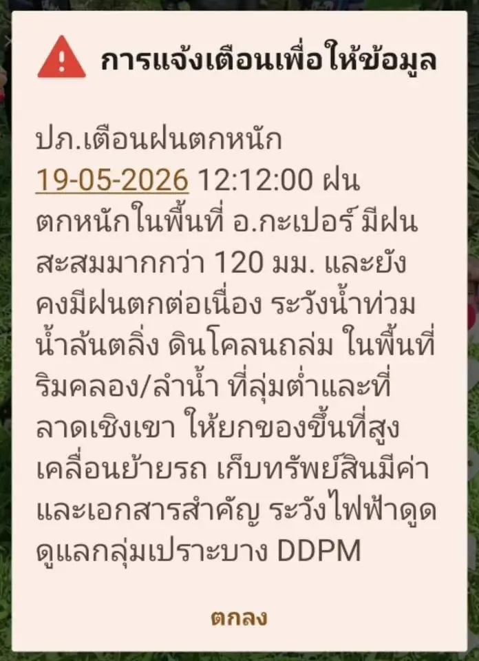 ปภ.ส่งข้อความ Cell Broadcast แจ้งเตือนมีฝนตกหนักในพื้นที่ อ.กะเปอร์