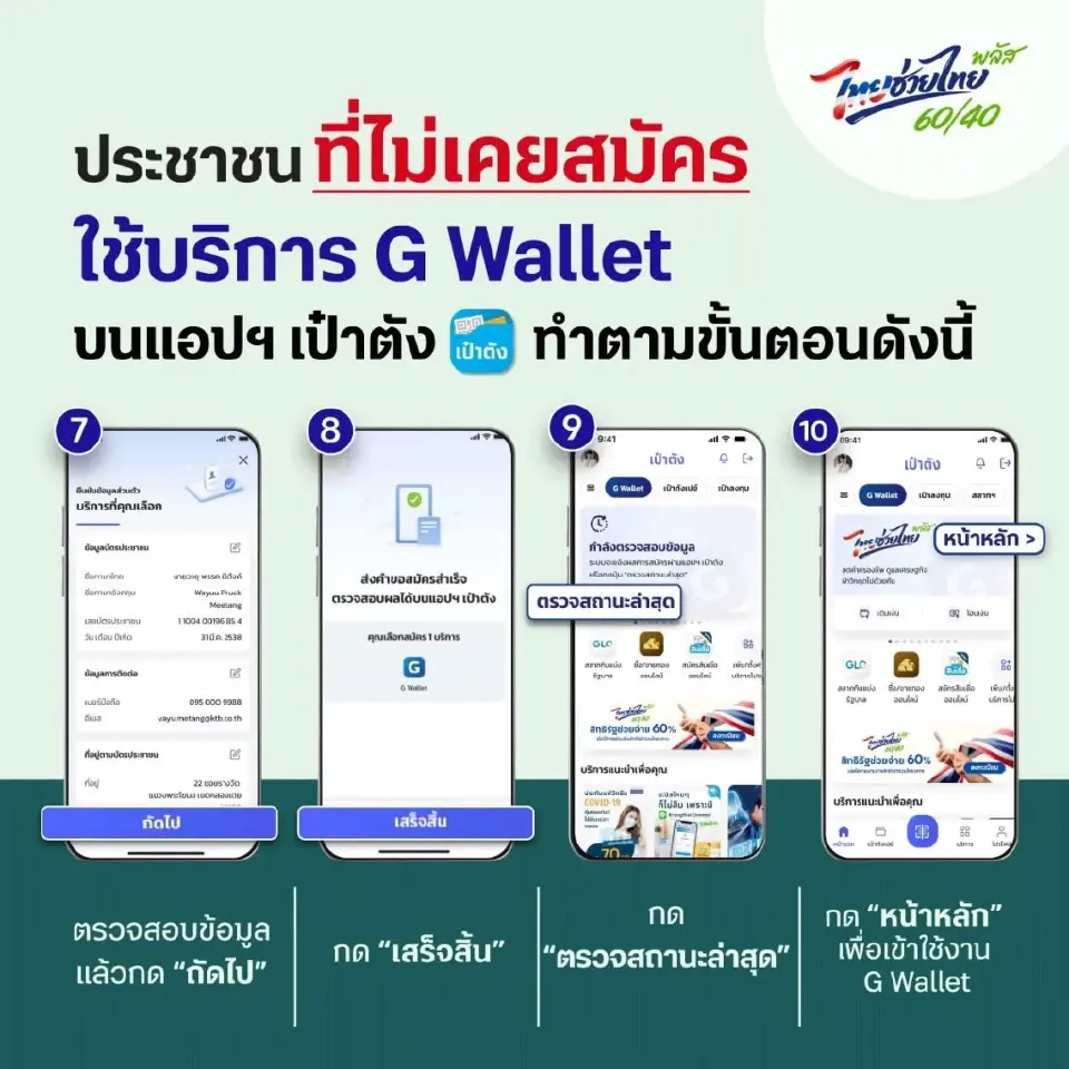 ประชาชน ที่ไม่เคยสมัคร ใช้บริการ G Wallet บนแอปฯเป๋าตัง