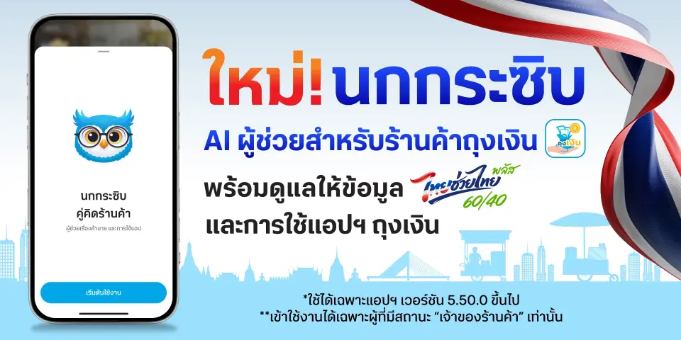 ถอดฟีเจอร์เด่น AI นกกระซิบ ในไทยช่วยไทย พลัส ช่วยพ่อค้าแม่ค้าเพิ่มกำไร-กู้เงินง่าย