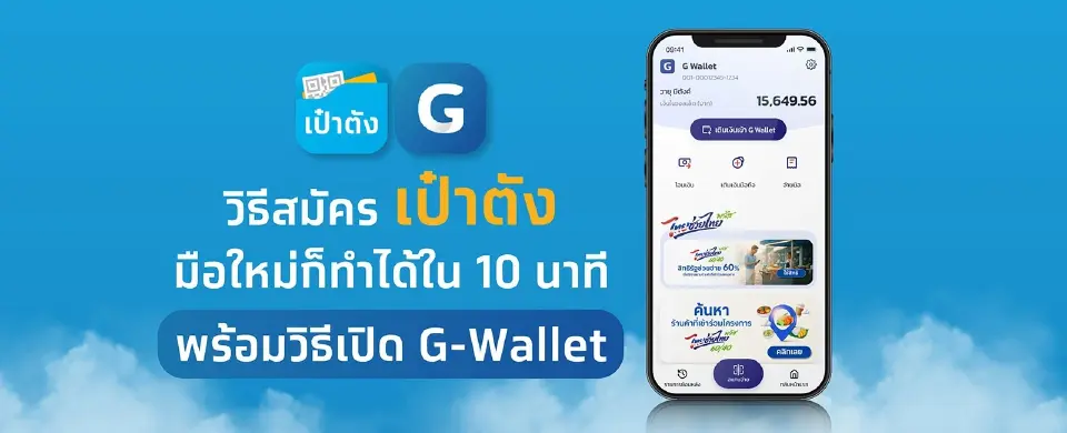 วิธีสมัครเป๋าตัง มือใหม่ก็ทำได้ใน 10 นาที พร้อมวิธีเปิด G-Wallet