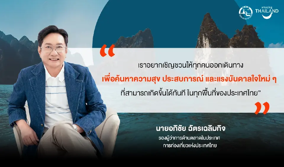 นายอภิชัย ฉัตรเฉลิมกิจ รองผู้ว่าการด้านตลาดในประเทศ การท่องเที่ยวแห่งประเทศไทย หรือ ททท.