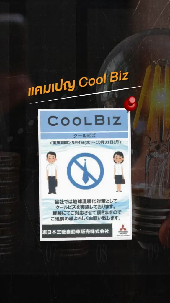 มาตรการ CoolBiZ ใช้กับภาคธุรกิจ พนักงานออฟฟิศ เพื่อลดการเปิดเครื่องปรับอากาศ