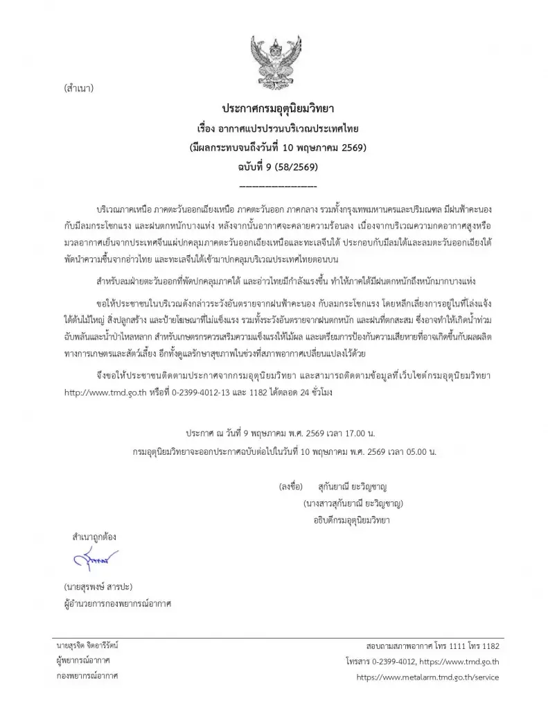 กรมอุตุฯ ประกาศฉบับ 9 อากาศแปรปรวน ฝนถล่มหนัก น้ำท่วมฉับพลัน