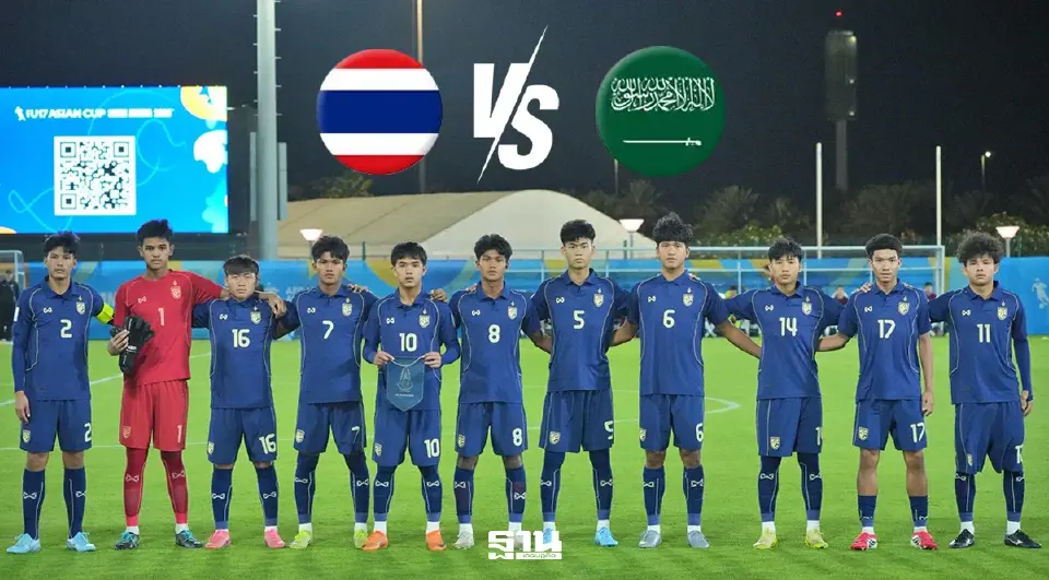โปรแกรมถ่ายทอดสด ฟุตบอลทีมชาติไทย ในการแข่งขันAFC U17 Asian Cup™ Saudi Arabia 2026 รอบแบ่งกลุ่ม กลุ่ม A นัดที่ 2