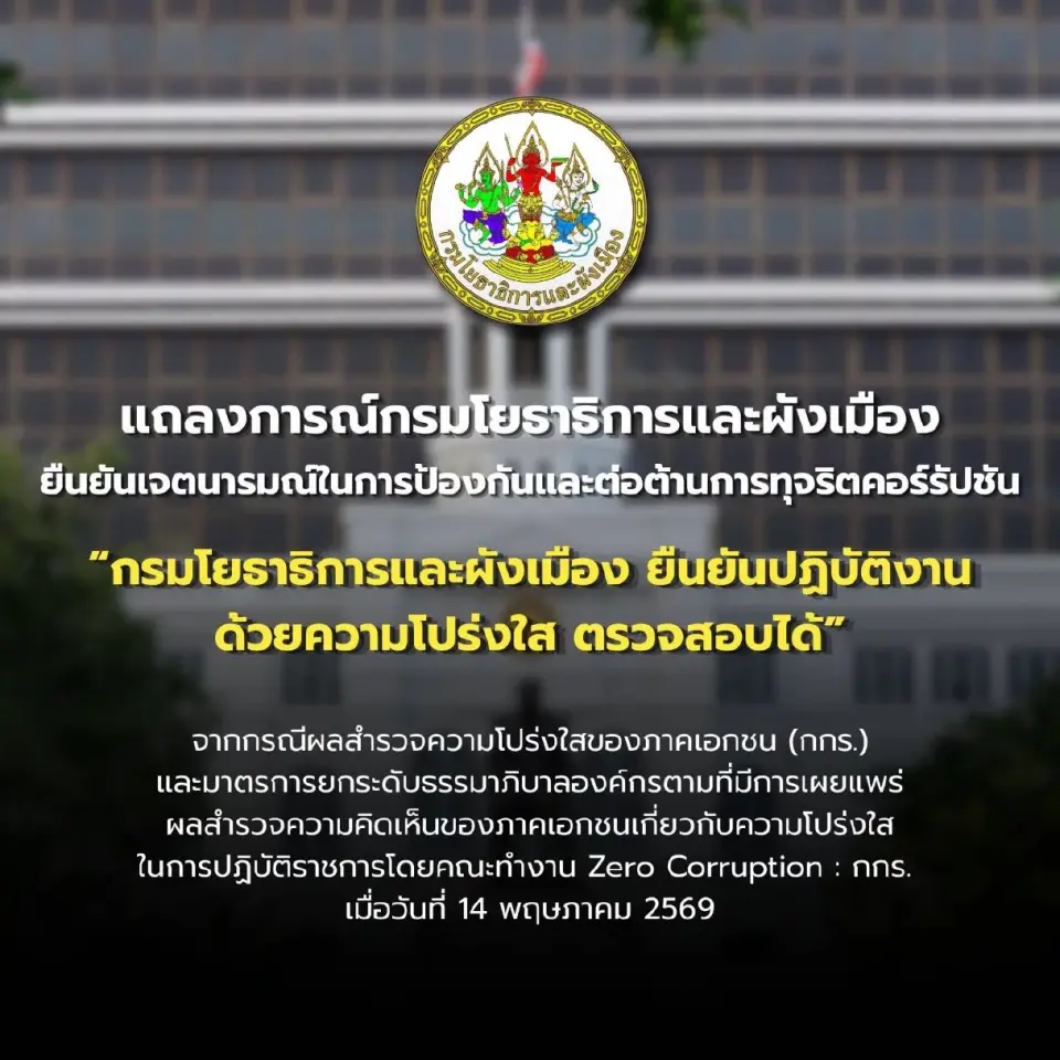 กรมโยธาธิการและผังเมืองแถลงการณ์