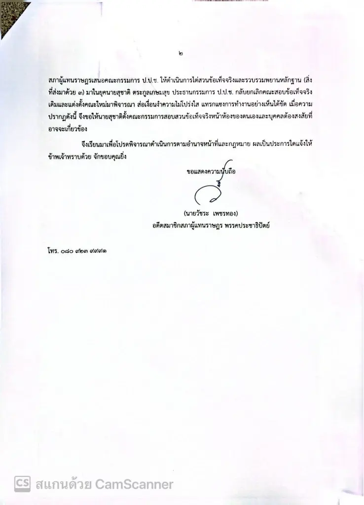 “วัชระ”เปิดชื่อเต็ม-ยื่นสอบ 4 คน ป.ป.ช. ปมโยกย้าย-ล้วงคดีทุจริต